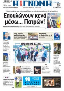Γνώμη της Πάτρας