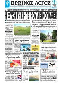 Πρωινός λόγος Ιωαννίνων