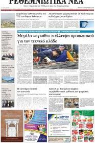 Ρεθεμνιώτικα Νέα