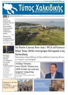 Τύπος Χαλκιδικής
