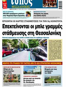 Τύπος Θεσσαλονίκης