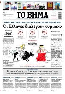 Το Βήμα Κυρ.