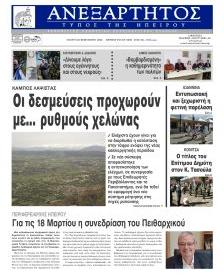 Ανεξάρτητος Ηπείρου