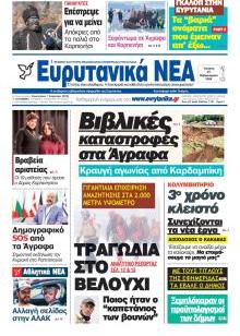 Ευρυτανικά Νέα