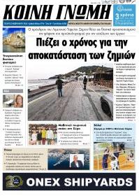 Κοινή Γνώμη