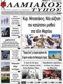 Λαμιακός Τύπος