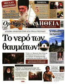 Ορθόδοξη Αλήθεια