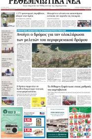 Ρεθεμνιώτικα Νέα