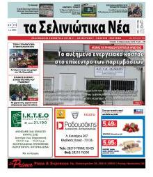 Σελινιώτικα Νέα