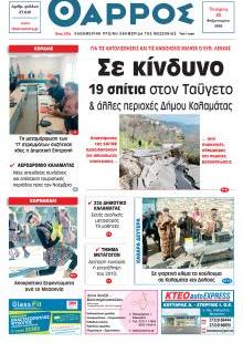 Θάρρος Μεσσηνίας