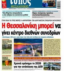 Τύπος Θεσσαλονίκης