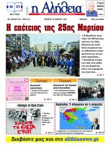 Αλήθεια της Καρδίτσας