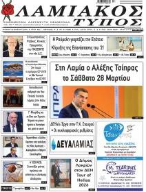 Λαμιακός Τύπος