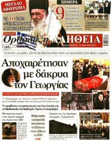 Ορθόδοξη Αλήθεια