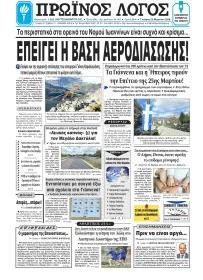 Πρωινός λόγος Ιωαννίνων