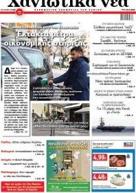 Χανιώτικα Νέα