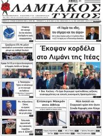 Λαμιακός Τύπος