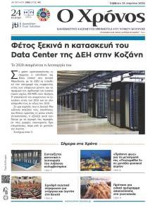 Ο Χρόνος Κοζάνης