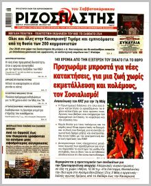 Ριζοσπάστης Κυρ.