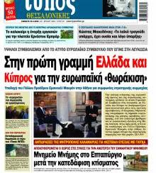 Τύπος Θεσσαλονίκης