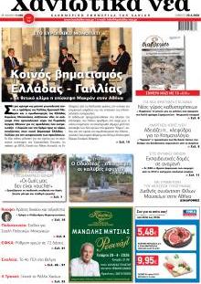 Χανιώτικα Νέα