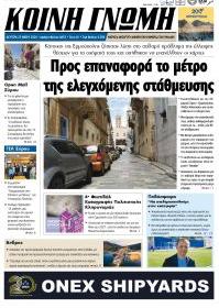 Κοινή Γνώμη