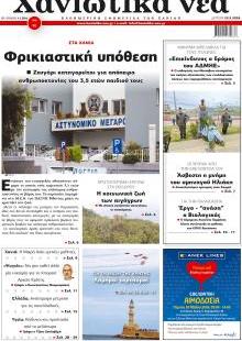 Χανιώτικα Νέα
