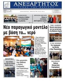 Ανεξάρτητος Ηπείρου