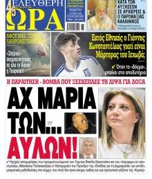 Ελεύθερη Ώρα