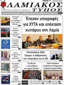 Λαμιακός Τύπος
