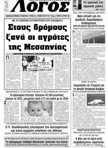 Μεσσηνιακός Λόγος