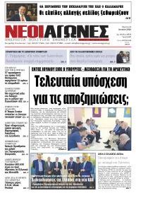 Νέοι Αγώνες