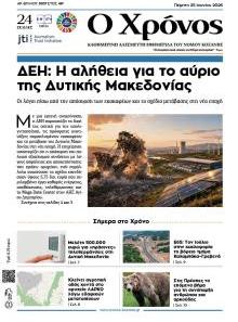 Ο Χρόνος Κοζάνης