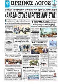 Πρωινός λόγος Ιωαννίνων