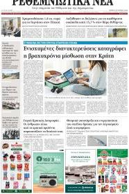 Ρεθεμνιώτικα Νέα