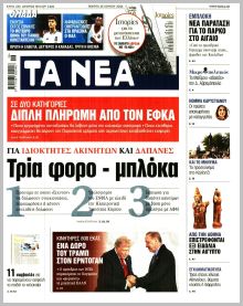 Τα Νέα