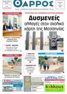 Θάρρος Μεσσηνίας