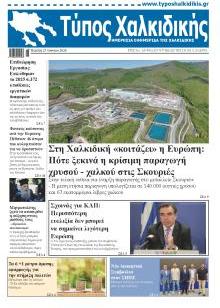 Τύπος Χαλκιδικής