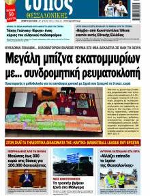 Τύπος Θεσσαλονίκης