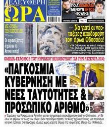 Ελεύθερη Ώρα