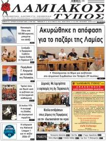 Λαμιακός Τύπος