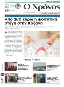 Ο Χρόνος Κοζάνης