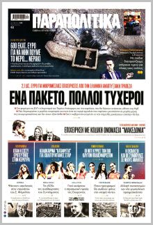 Παραπολιτικά