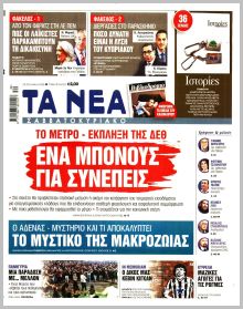 Τα Νέα