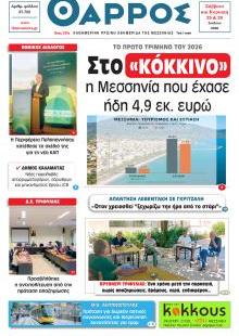 Θάρρος Μεσσηνίας