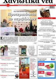 Χανιώτικα Νέα