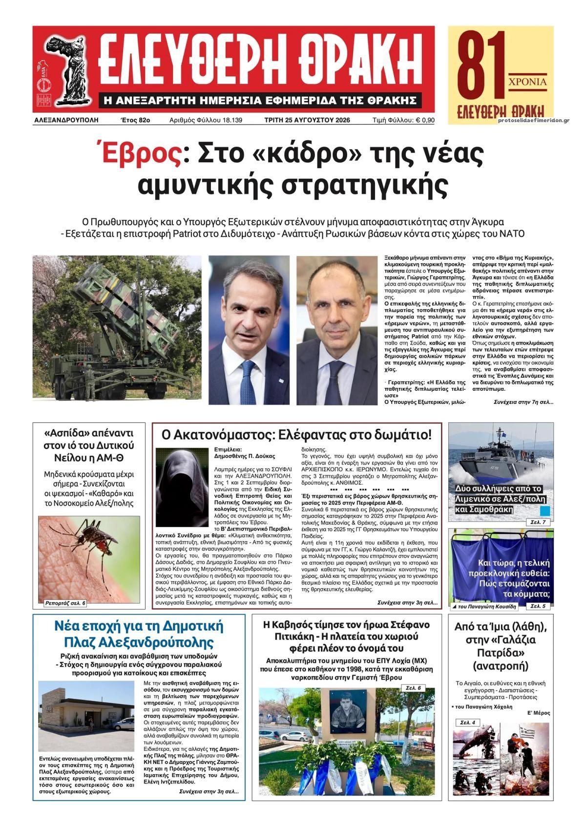 &Epsilon;&lambda;&epsilon;ύ&theta;&epsilon;&rho;&eta; &Theta;&rho;ά&kappa;&eta;-25082026