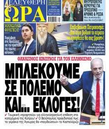 Ελεύθερη Ώρα