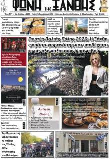 Φωνή της Ξάνθης