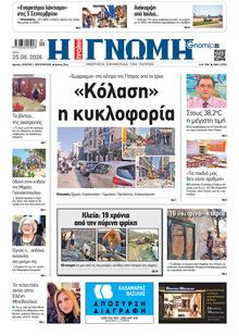 Γνώμη της Πάτρας